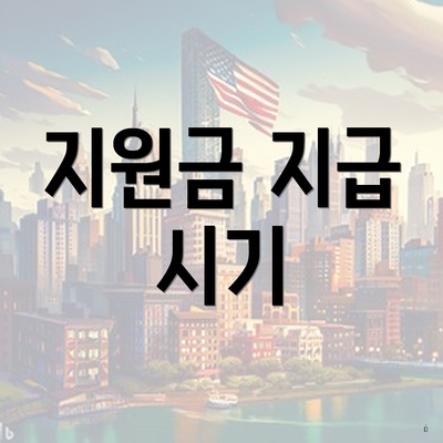 지원금 지급 시기
