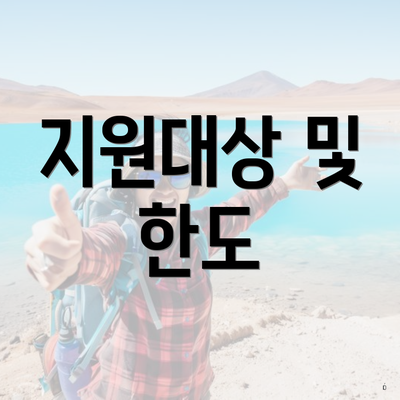 지원대상 및 한도