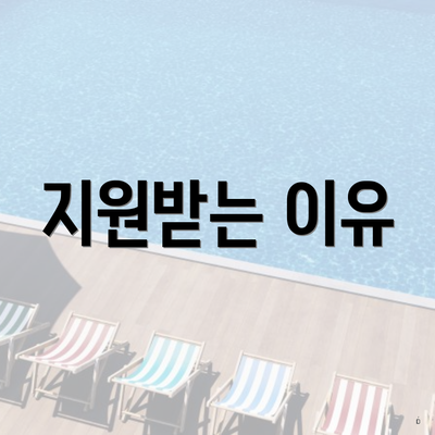지원받는 이유