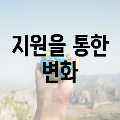 지원을 통한 변화