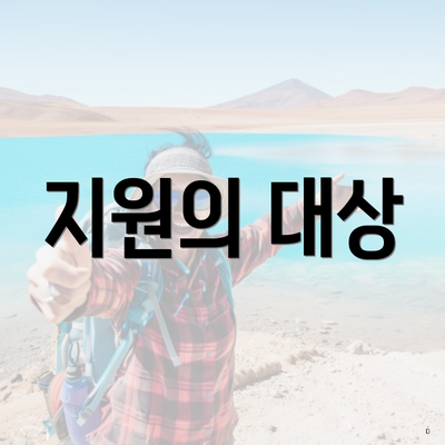 지원의 대상