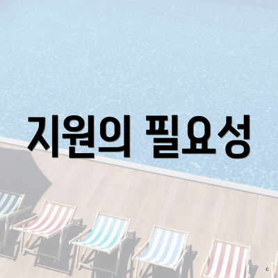 지원의 필요성