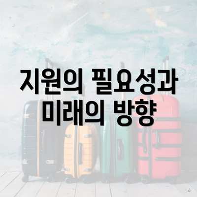 지원의 필요성과 미래의 방향
