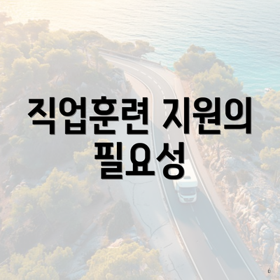 직업훈련 지원의 필요성