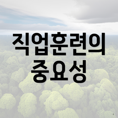 직업훈련의 중요성