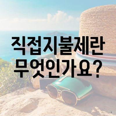 직접지불제란 무엇인가요?