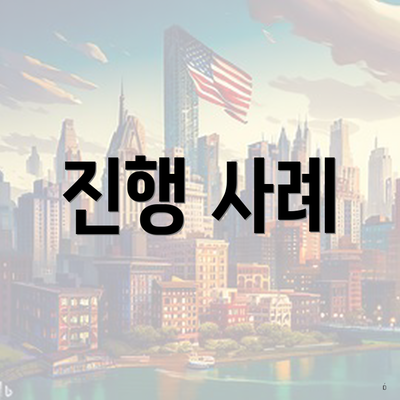 진행 사례