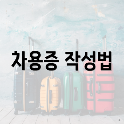 차용증 작성법