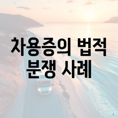 차용증의 법적 분쟁 사례