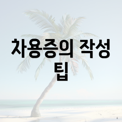차용증의 작성 팁