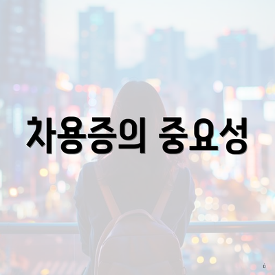 차용증의 중요성