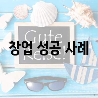 창업 성공 사례