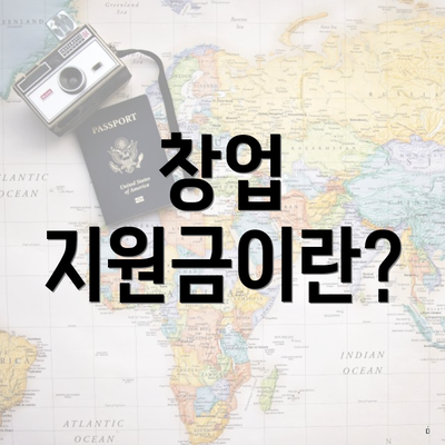 창업 지원금이란?