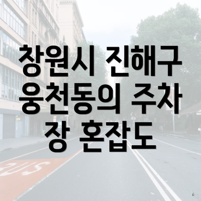 창원시 진해구 웅천동의 주차 장 혼잡도