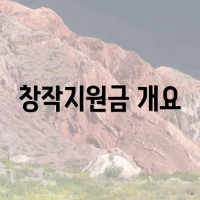 창작지원금 개요
