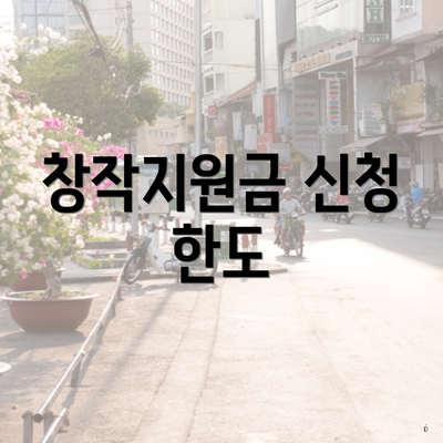 창작지원금 신청 한도