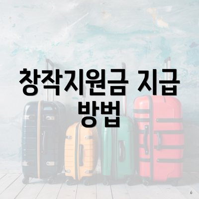 창작지원금 지급 방법