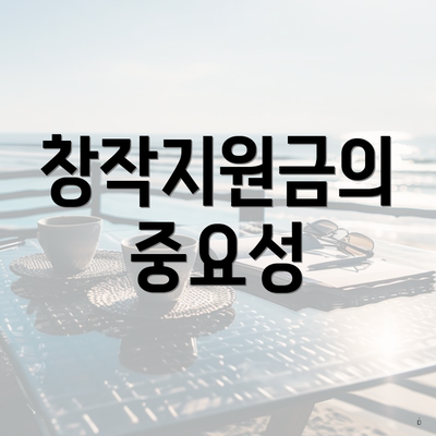 창작지원금의 중요성