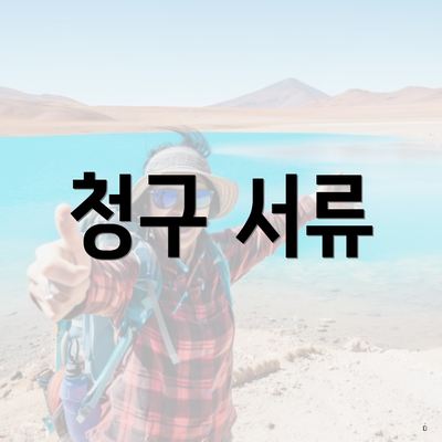 청구 서류