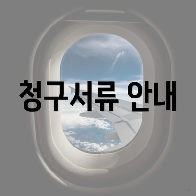 청구서류 안내