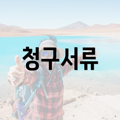 청구서류