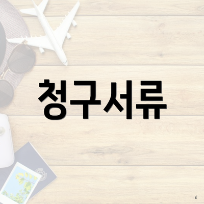 청구서류