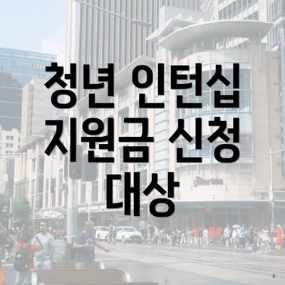 청년 인턴십 지원금 신청 대상