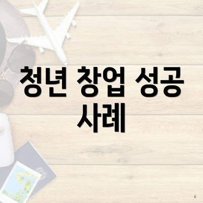 청년 창업 성공 사례