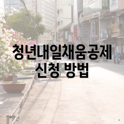 청년내일채움공제 신청 방법