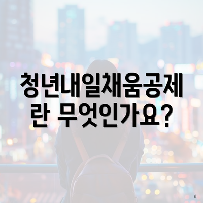 청년내일채움공제란 무엇인가요?