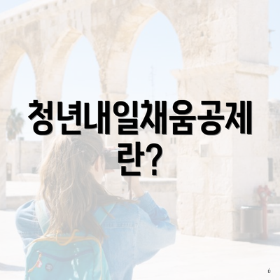 청년내일채움공제란?