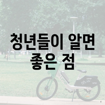 청년들이 알면 좋은 점