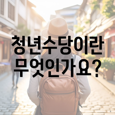 청년수당이란 무엇인가요?