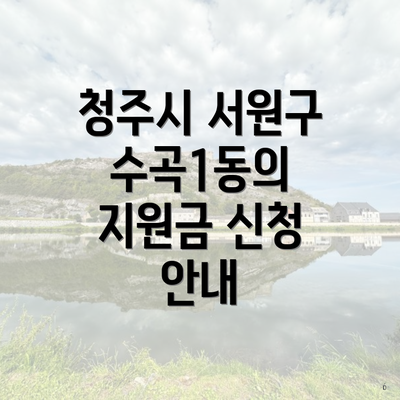 청주시 서원구 수곡1동의 지원금 신청 안내