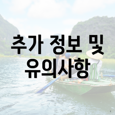 추가 정보 및 유의사항