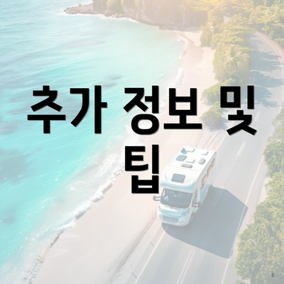 추가 정보 및 팁