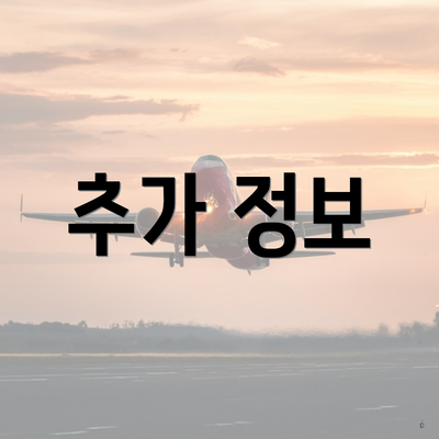 추가 정보