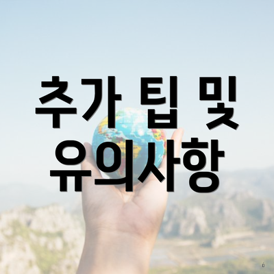 추가 팁 및 유의사항