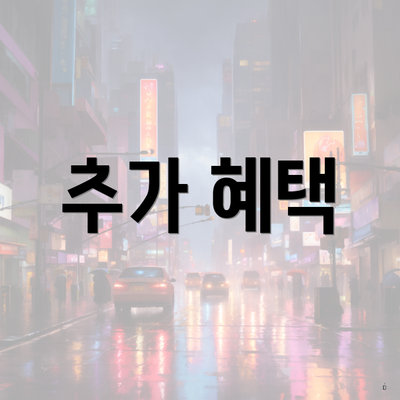 추가 혜택