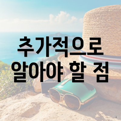 추가적으로 알아야 할 점