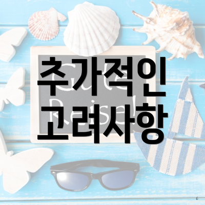 추가적인 고려사항