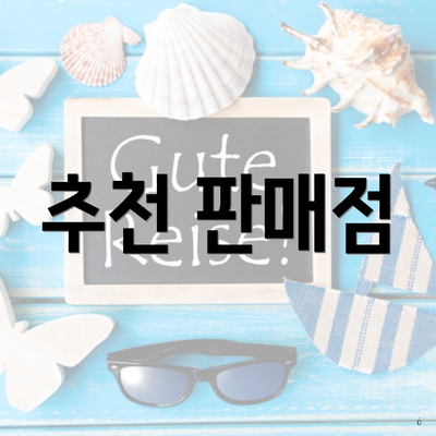 추천 판매점