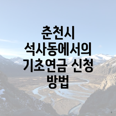 춘천시 석사동에서의 기초연금 신청 방법