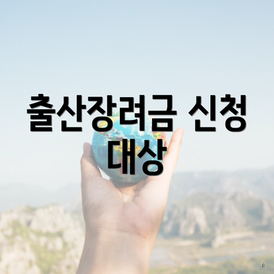 출산장려금 신청 대상
