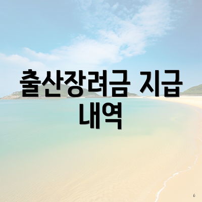 출산장려금 지급 내역