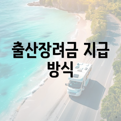 출산장려금 지급 방식
