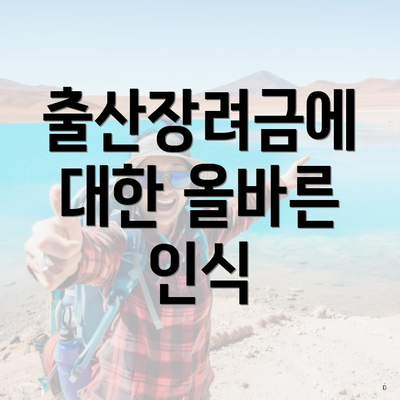 출산장려금에 대한 올바른 인식