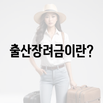 출산장려금이란?