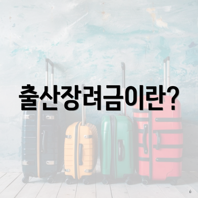 출산장려금이란?