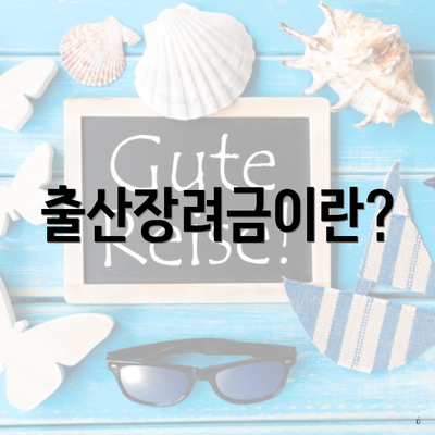 출산장려금이란?